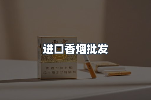 进口香烟批发